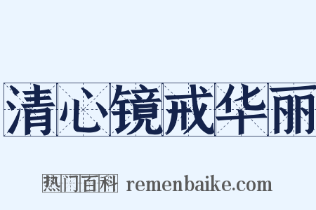 清心镜戒华丽是什么意思的图片